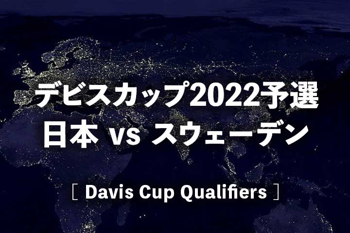 【デビスカップ2022予選】放送日程、ドロー・結果速報、日本代表出場選手、会場・チケット