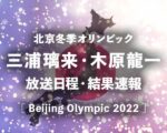 カーリング女子 決勝戦の放送日程 テレビ放送 ネット中継 結果速報 順位表 北京五輪