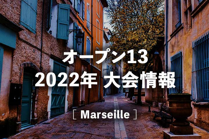 【マルセイユ】2022年 オープン13の放送日程、出場選手、ドロー(トーナメント表)、賞金・ポイント