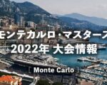 ロレックス・モンテカルロ・マスターズ｜Rolex Monte-Carlo Masters