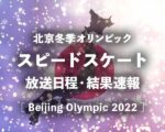 カーリング女子 決勝戦の放送日程 テレビ放送 ネット中継 結果速報 順位表 北京五輪