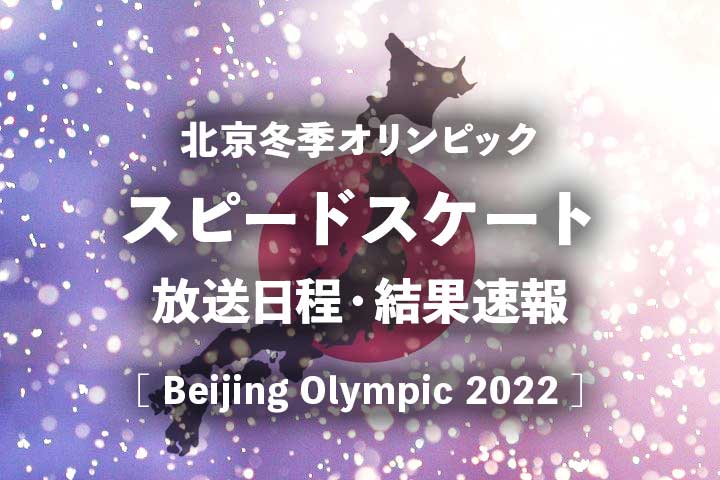 【北京五輪】スピードスケートの放送日程(テレビ放送・ネット中継)、結果速報、試合時間