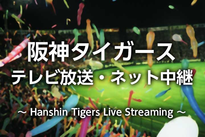【2022年 阪神戦】タイガースのテレビ放送・ネット中継（ライブ・見逃し配信）無料視聴、試合日程