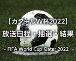 【無料視聴】サッカー日本代表、海外サッカー、Jリーグのライブ中継・配信を見る方法