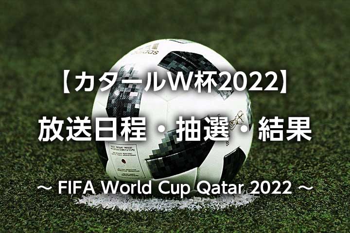 日本 試合 日程 代表 サッカー 日程・結果│FIFAワールドカップカタール2022｜SAMURAI BLUE｜日本代表｜JFA｜日本サッカー協会