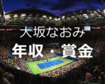 【大坂なおみ 年収】生涯年収・推移とスポンサー料、2025年までの獲得賞金