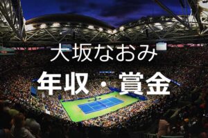 【大坂なおみ 年収】生涯年収・推移とスポンサー料、2025年までの獲得賞金