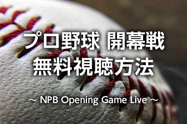 【2022年】プロ野球開幕戦を無料視聴！テレビ放送予定・ネット中継（ライブ配信）