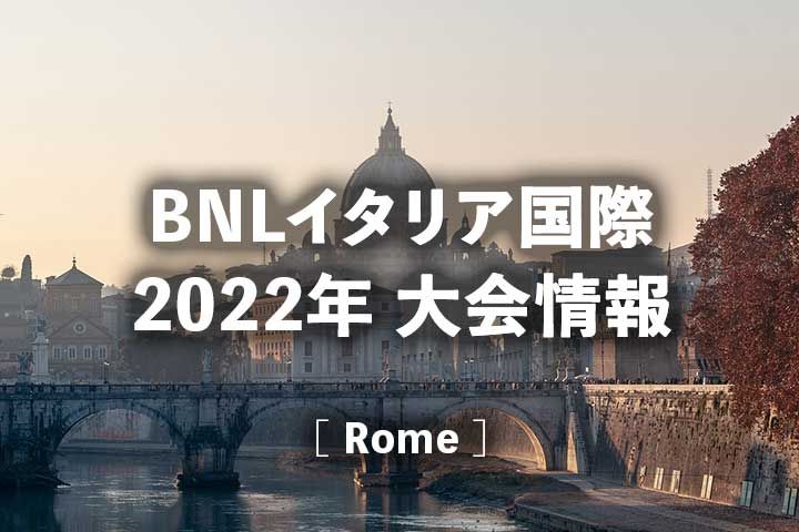 【BNLイタリア国際2022】放送日程、男子女子ドロー・結果速報、ポイント｜ローマ・マスターズ