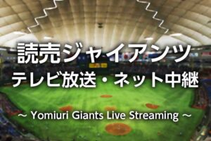 2023年 巨人戦】読売ジャイアンツのテレビ放送予定・無料ネット中継 ...