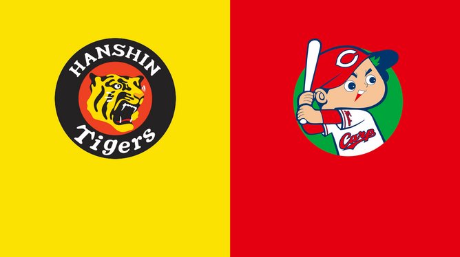 阪神タイガース vs 広島東洋カープの放送/配信｜プロ野球2023 セ・リーグ