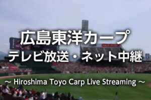 22年 広島カープ 今日のテレビ放送 ネット中継 ライブ 見逃し配信 無料視聴 試合日程