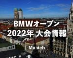 【西岡良仁vsルーズブオリ】2022年 BMWオープン1回戦の放送予定(テレビ放送/ネット中継)、結果速報＆男子ドロー