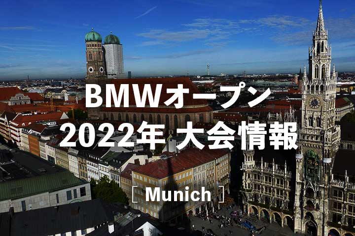 【ミュンヘン】BMWオープン2022の放送日程、ドロー(トーナメント表)・結果速報、賞金・ポイント｜西岡良仁
