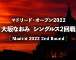 【大坂なおみvsソリベス トルモ】2022年マドリード・オープン2回戦の放送予定(テレビ放送/ネット中継)、結果速報&女子ドロー(トーナメント表)