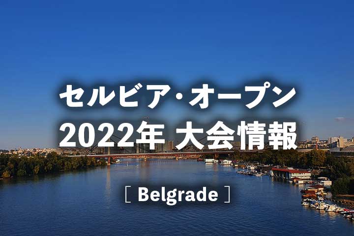 【ベオグラード】セルビアオープン2022の放送日程、ドロー(トーナメント表)・結果速報、賞金・ポイント