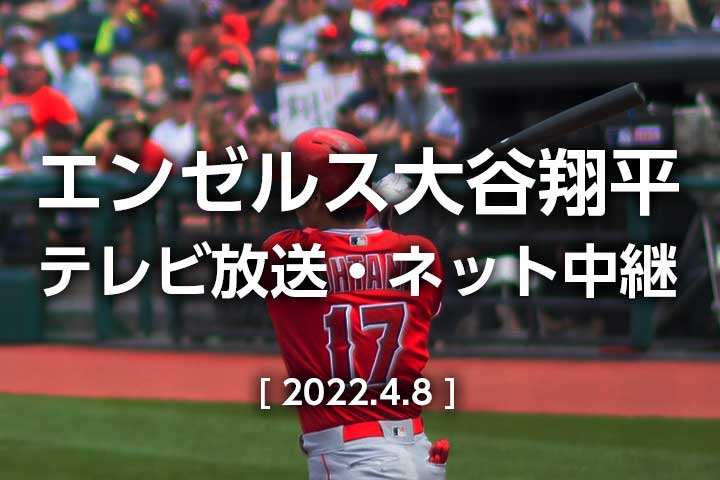 22年4月8日 エンゼルス今日のテレビ放送 地上波 Bs Cs 無料