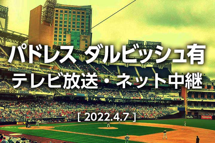 22年4月7日開幕戦 ダルビッシュ有 今日のテレビ放送 地上波