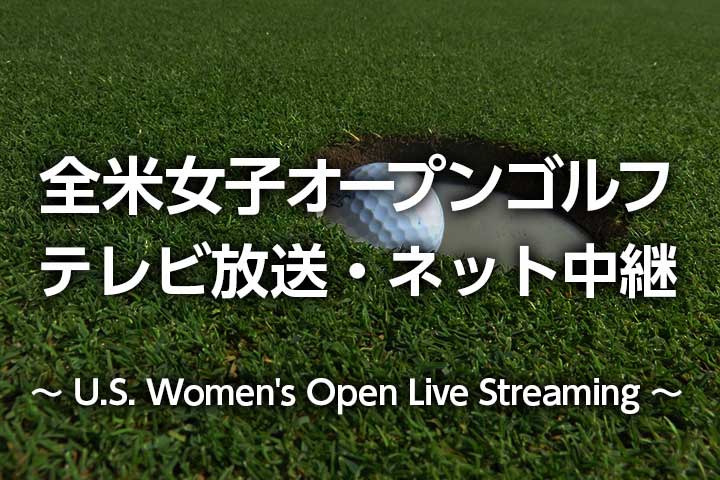 【畑岡奈紗/小祝さくら】全米女子オープンゴルフ2022のテレビ放送・ネット中継（ライブ・見逃し配信）、組み合わせスタート時間