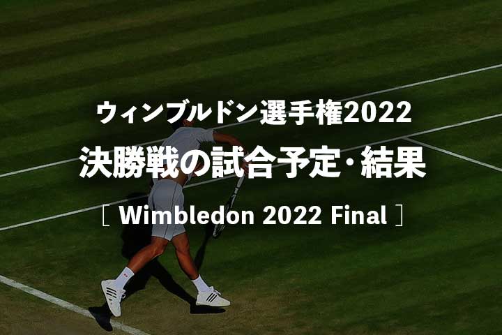 【2022年】ウィンブルドン決勝の日程・時間、中継・放送予定、結果｜男子/女子/混合/車いすテニス シングルス/ダブルス
