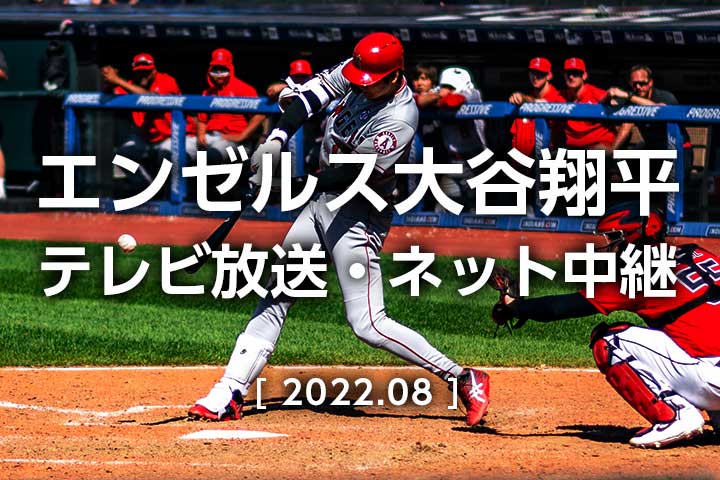 2023年MLBメジャーリーグの中継を無料で視聴する方法を解説エンゼルス大谷翔平ほか日本人選手の活躍を生で楽しもう   動画配信サービス情報ならエンタミート