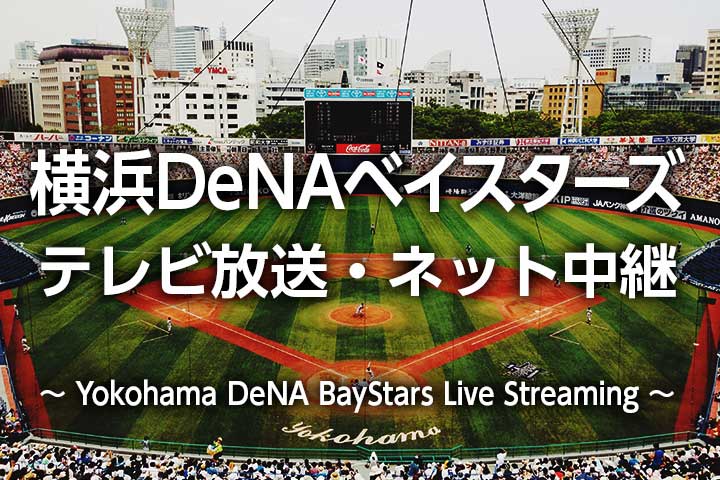 【2022年】横浜DeNAベイスターズのテレビ放送・ネット中継（ライブ・見逃し配信）無料視聴、試合日程