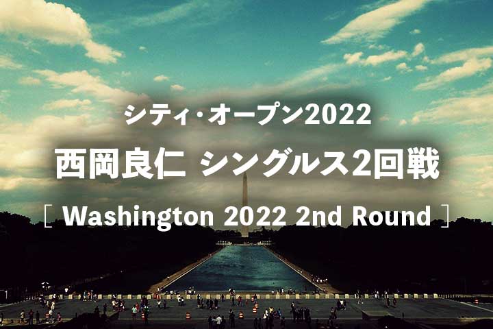 【西岡良仁vsデミノー】2022年 シティ・オープン2回戦の放送予定(テレビ放送/ネット中継)、結果速報＆ドロー
