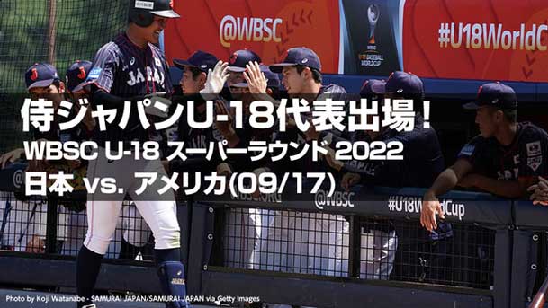 日本vsアメリカ U18野球w杯22のテレビ放送 地上波 Bs Cs 無料ネット中継 ライブ 見逃し配信 結果速報