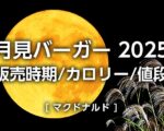 【月見バーガー2025マック】いつからいつまで?カロリー・値段など比較|マクドナルド販売期間