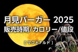 【月見バーガー2025マック】いつからいつまで?カロリー・値段など比較|マクドナルド販売期間