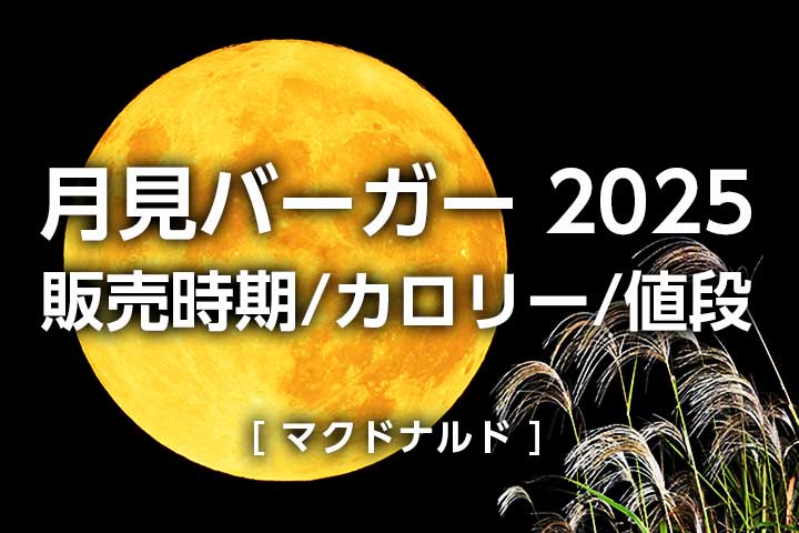 【月見バーガー2025マック】いつからいつまで?カロリー・値段など比較|マクドナルド販売期間
