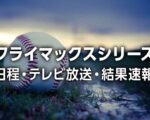 【いつからクライマックスシリーズ？】2024年 CSの日程、テレビ放送・無料配信、結果速報