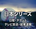 【プロ野球 日本シリーズ2025】放送日程/時間、チケット、球場/登録選手/予告先発/引き分けなどルール