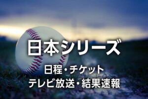 【プロ野球 日本シリーズ2025】放送日程/時間、チケット、球場/登録選手/予告先発/引き分けなどルール