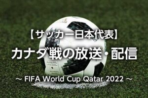 無料視聴 サッカー日本代表 海外サッカー Jリーグのライブ中継 配信を見る方法
