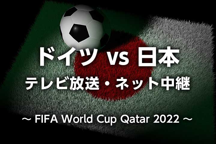 サッカー日本代表vsドイツ 結果速報 ハイライト動画 テレビ再放送 見逃し配信 カタールワールドカップ22