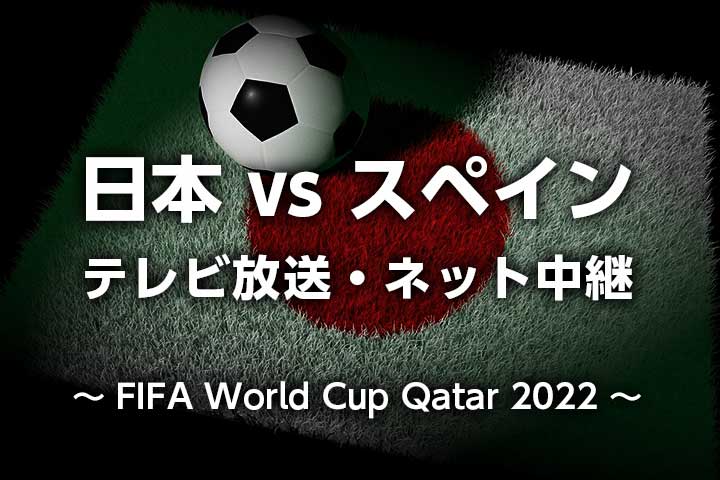 ワールドカップ2022カタール大会日本vsスペインMatch43使用済チケット