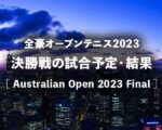 【2023年】全豪オープンテニス決勝の日程・時間、中継・放送予定、結果|男子/女子 シングルス/ダブルス