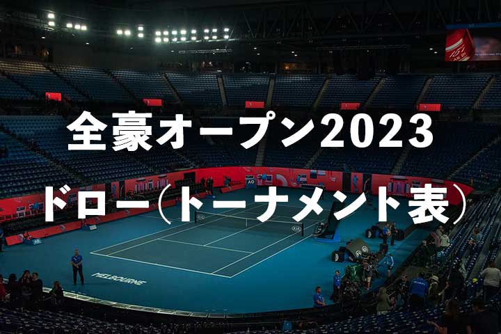 【2023年】全豪オープンのドロー(トーナメント表)・結果速報｜男子/女子シングルス/ダブルス、混合ダブルス、車いす