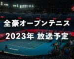 【2024 全豪オープン】NHK地上波テレビ放送予定・WOWOW中継(ネット配信)、見逃し再放送