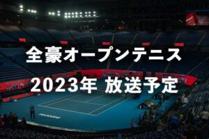 【2024 全豪オープン】NHK地上波テレビ放送予定・WOWOW中継(ネット配信)、見逃し再放送