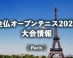【全仏オープン2023】放送日程、ドロー・トーナメント表、予選の結果速報、賞金/ポイント|西岡良仁・ダニエル太郎ら日本人予定