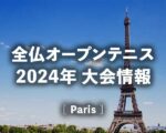 【全仏オープン2024】日程、日本人の結果速報・試合放送予定|錦織圭・大坂なおみ・西岡良仁・ダニエル太郎ほか
