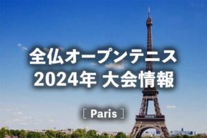 【全仏オープン2024】日程、日本人の結果速報・試合放送予定｜錦織圭・大坂なおみ・西岡良仁・ダニエル太郎ほか