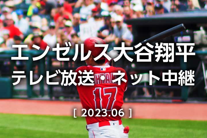 今日明日のメジャーリーグ中継MLB無料テレビ放送ライブ見逃し配信日本人2023年7月の試合予定 #6 今日明日のメジャーリーグ中継MLB無料テレビ放送ライブ見逃し配信日本人2023年7月の試合予定