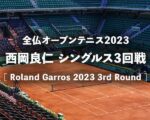 【西岡良仁】2023年全仏オープン3回戦の放送予定(テレビ放送/無料ネット中継)、結果速報&男子ドロー(トーナメント表)
