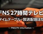 FNS27時間テレビ2025タイムテーブル(出演者順番)｜旧ジャニーズ出演ある？