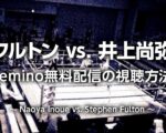 【フルトンvs井上尚弥】無料見逃し配信の視聴方法（Lemino レミノ）ライブ中継・フル動画｜ボクシング試合結果速報