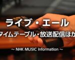 ライブエール2025タイムテーブル(出演者順番)