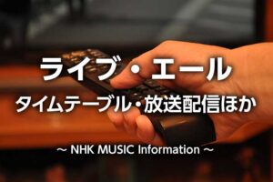 ライブエール2025タイムテーブル(出演者順番)